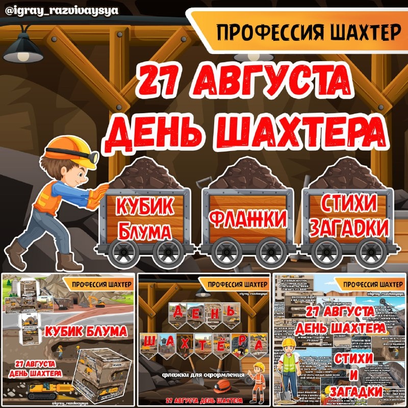 КУБИК БЛУМА ПРОФЕССИЯ ШАХТЕР