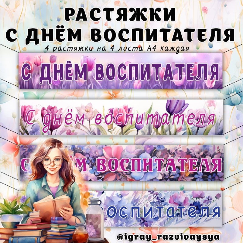 ФЛАЖКИ КО ДНЮ ВСПИТАТЕЛЯ