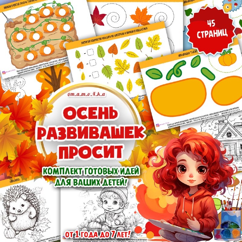 ОСЕНЬ РАЗВИВАШЕК ПРОСИТ