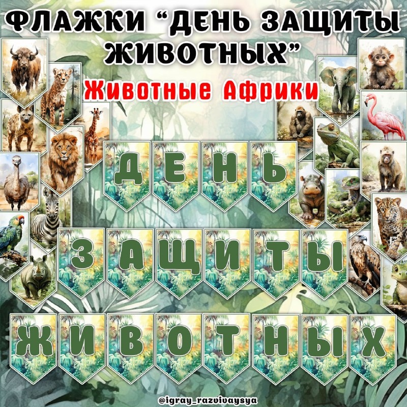 ФЛАЖКИ ЖИВОТНЫЕ АФРИКИ