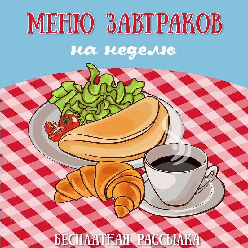 МЕНЮ ЗАВТРАКОВ