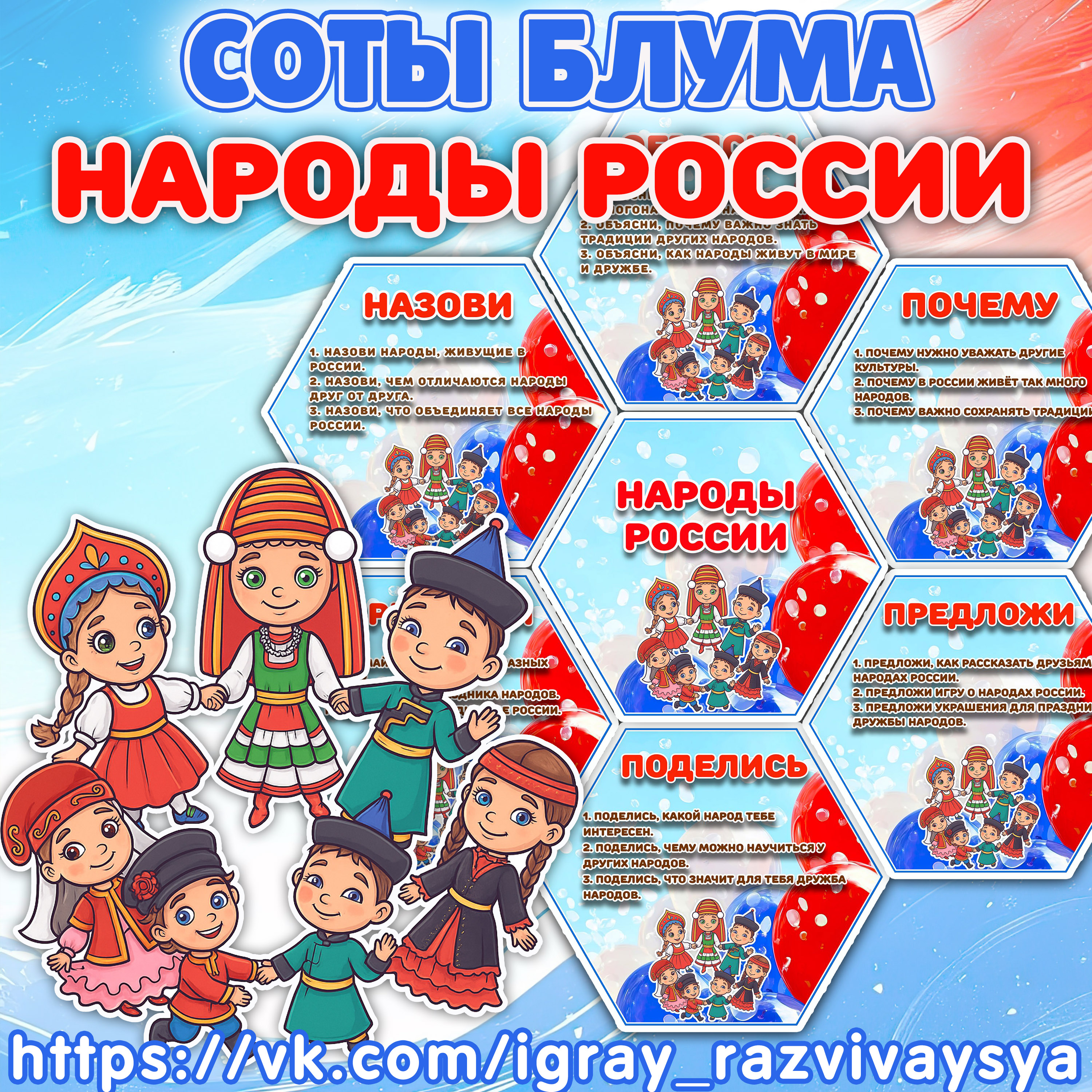 СОТЫ БЛУМА НАРОДЫ РОССИИ — народы россии, соты, блум — для детского сада — Играй и Развивайся