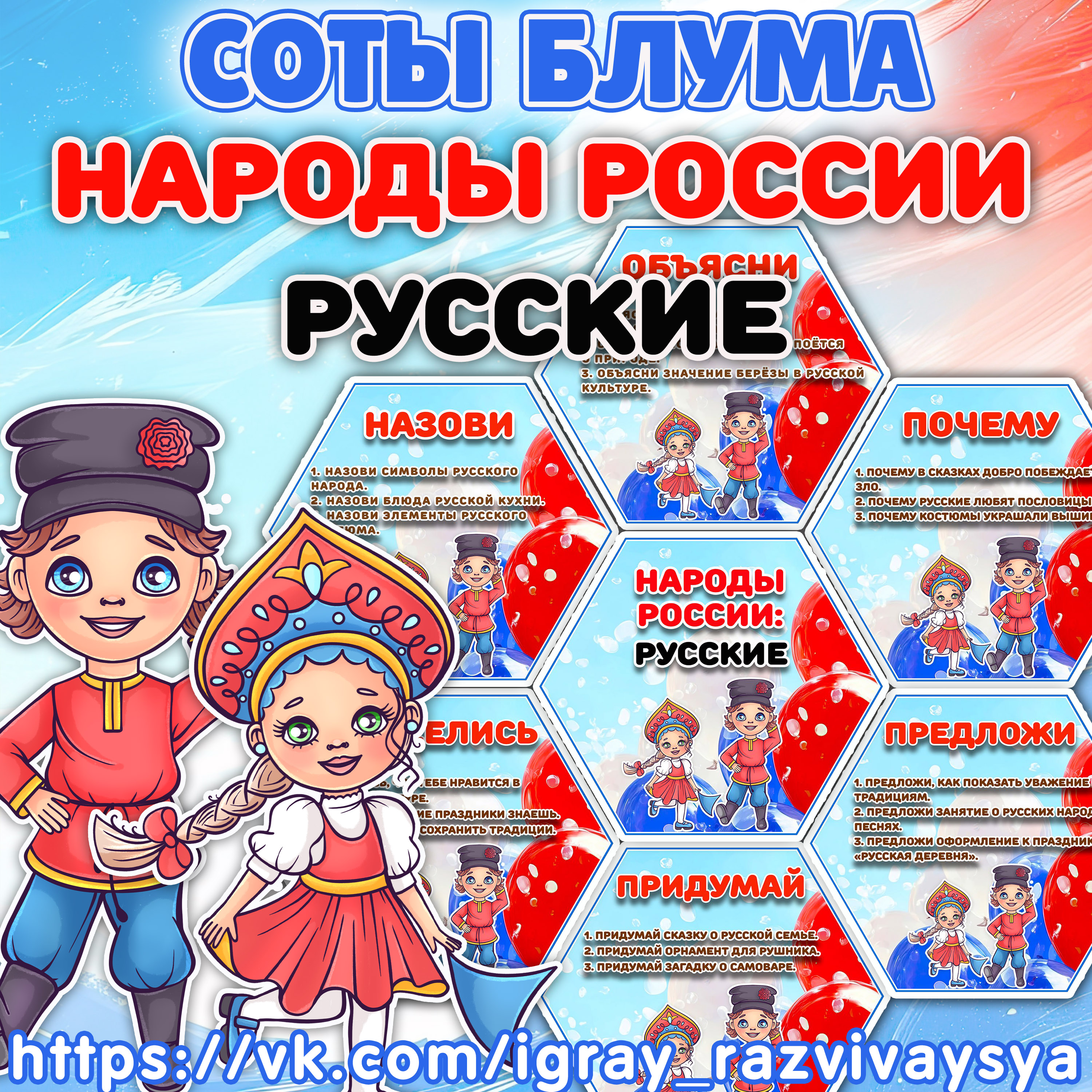 СОТЫ БЛУМА НАРОДЫ РОССИИ РУССКИЕ — блум, народы россии, развитие речи — скачать для детского сада