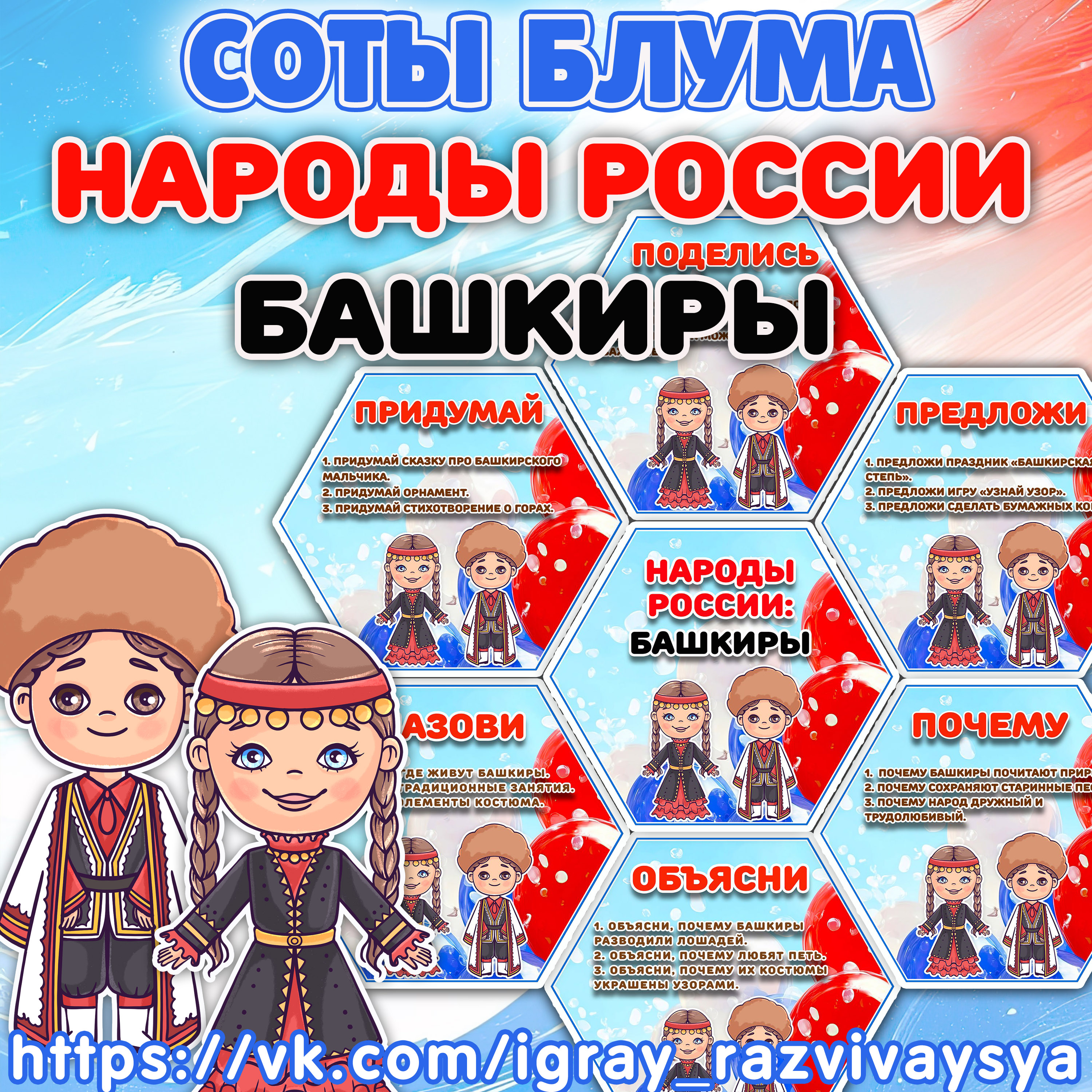 СОТЫ БЛУМА НАРОДЫ РОССИИ БАШКИРЫ — блум, народы россии, развитие речи — скачать для детского сада