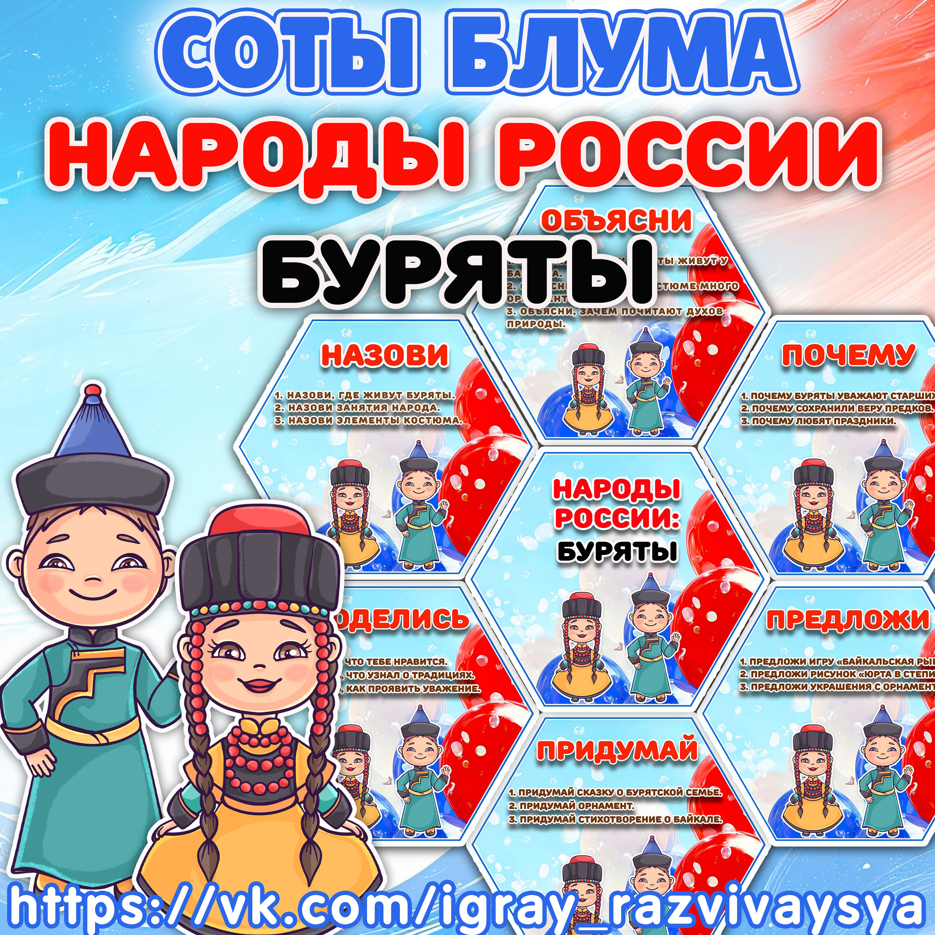СОТЫ БЛУМА НАРОДЫ РОССИИ БУРЯТЫ — народы россии, соты, развитие речи — для детского сада — Играй и Развивайся