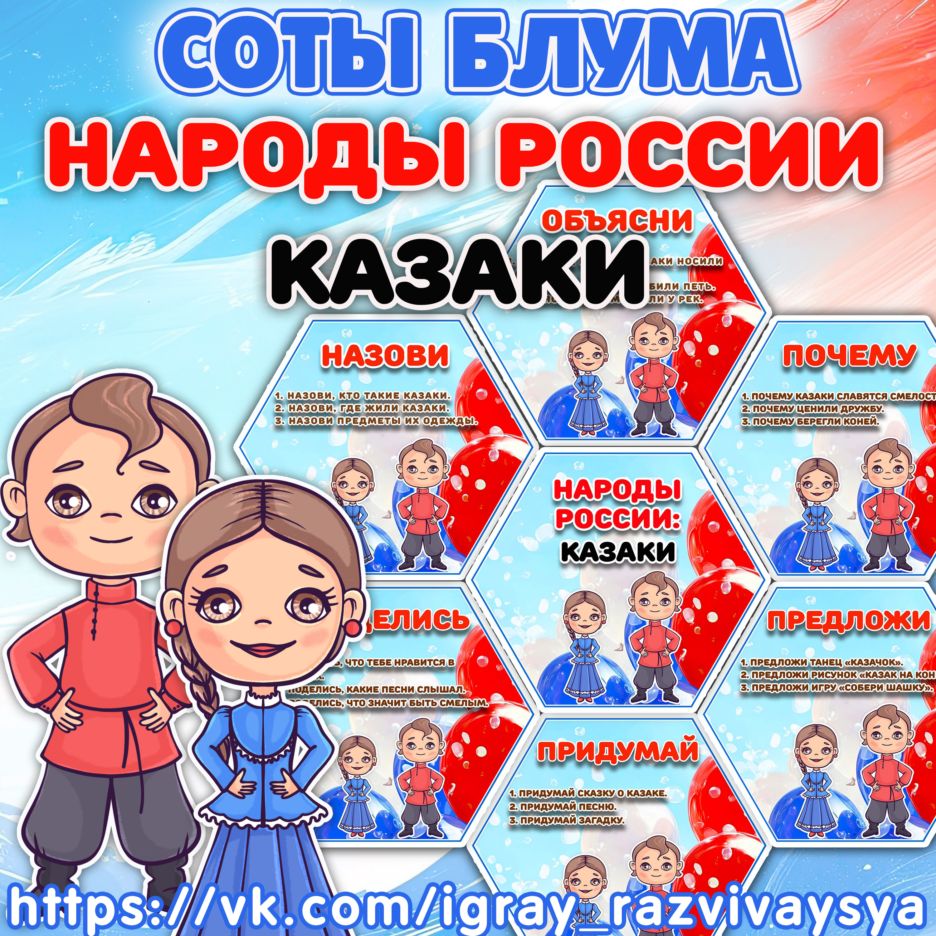 СОТЫ БЛУМА НАРОДЫ РОССИ КАЗАКИ — 1-2 класс, блум, народы россии — скачать для детского сада