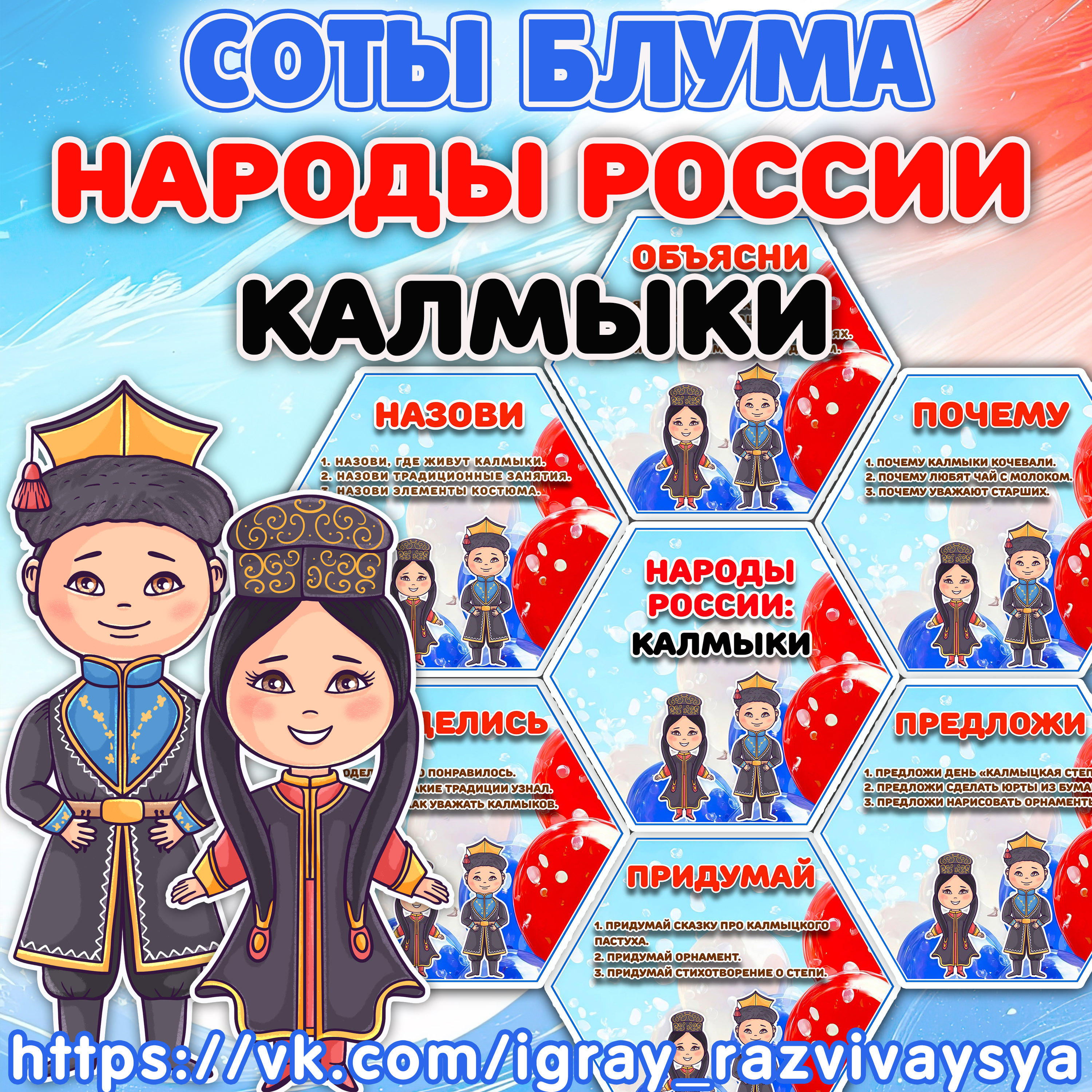 СОТЫ БЛУМА НАРОДЫ РОССИ КАЛМЫКИ — народы россии, соты, развитие речи — для детского сада — Играй и Развивайся