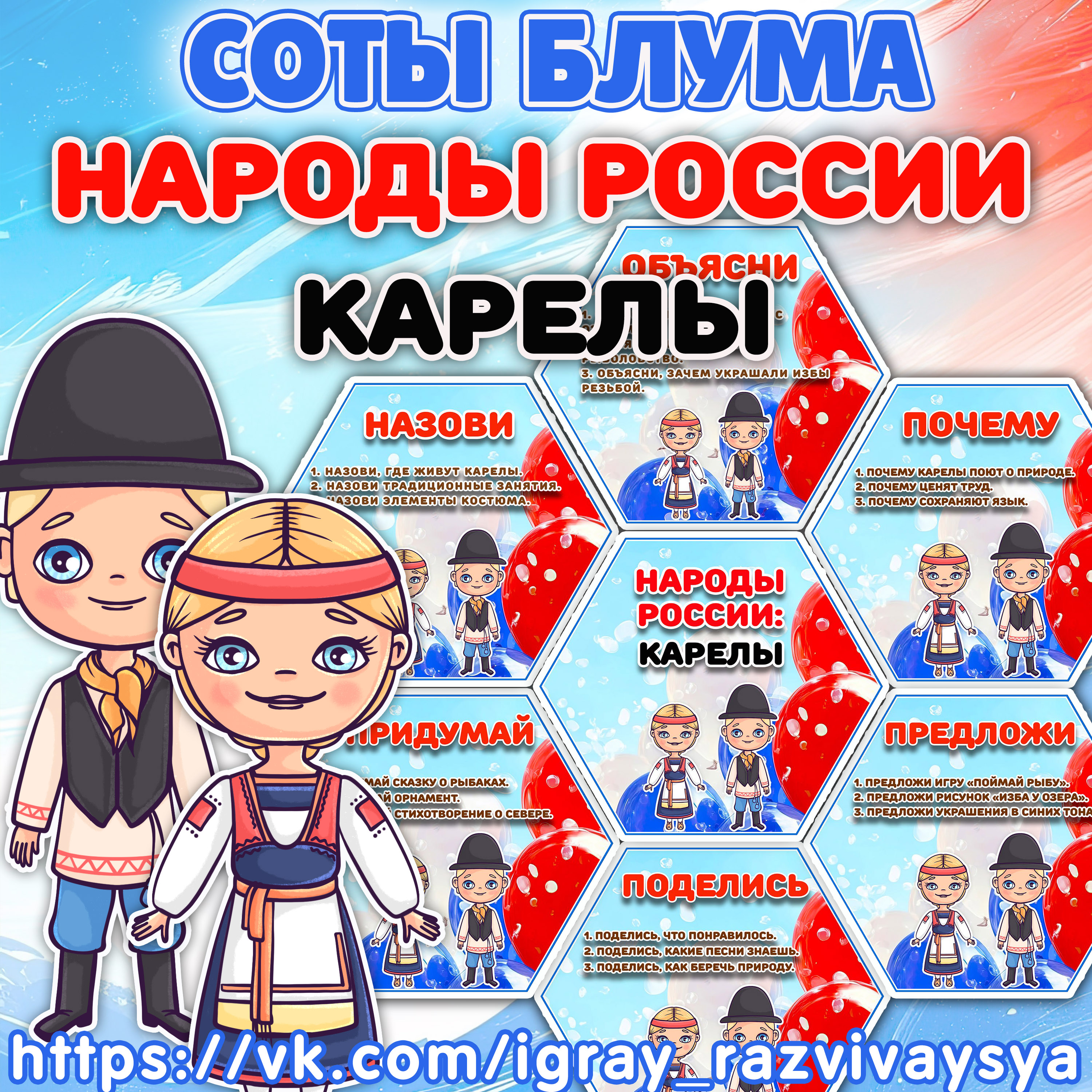 СОТЫ БЛУМА НАРОДЫ РОССИ КАРЕЛЫ — 1-2 класс, блум, народы россии — скачать для детского сада