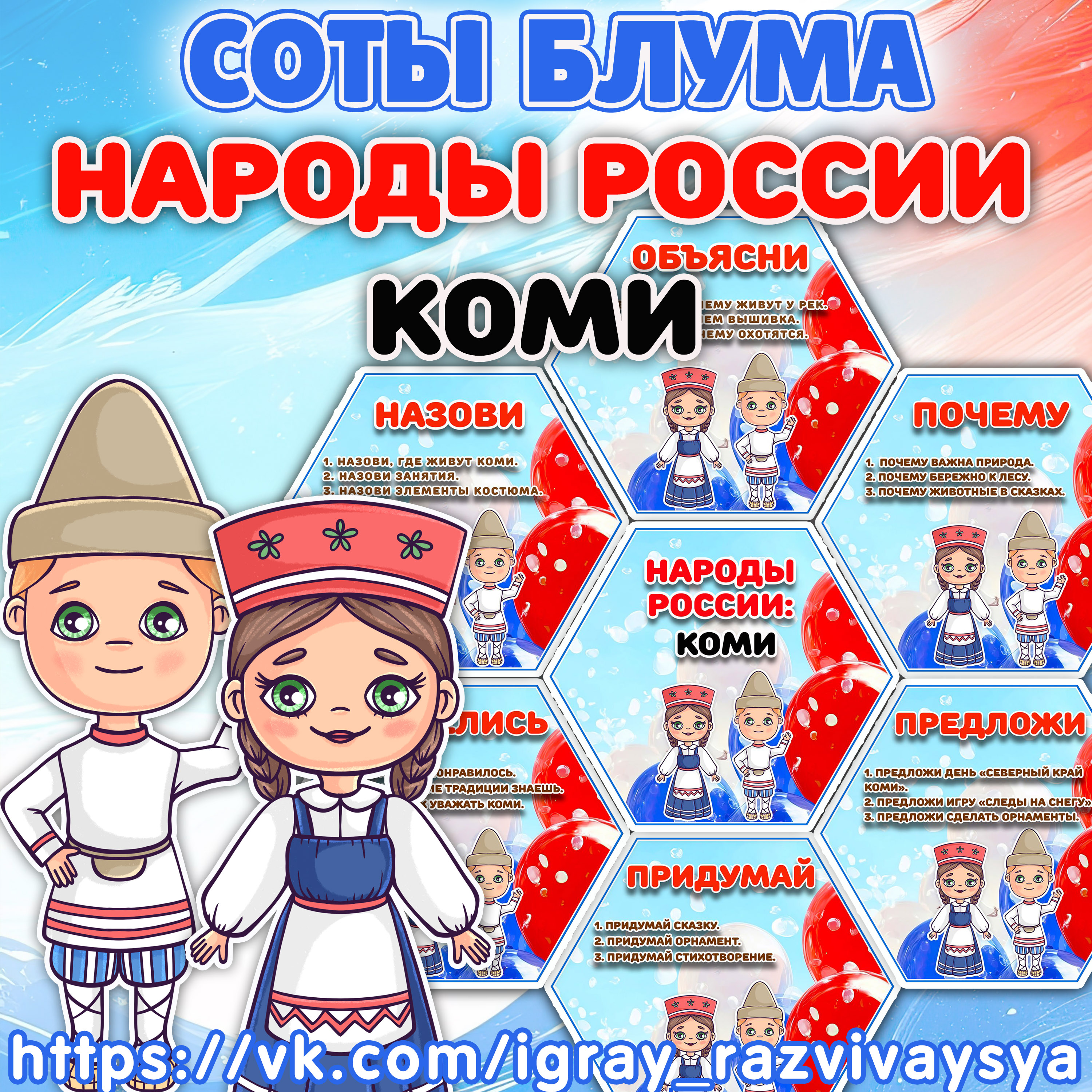 СОТЫ БЛУМА НАРОДЫ РОССИ КОМИ — 1-2 класс, блум, народы россии — скачать для детского сада