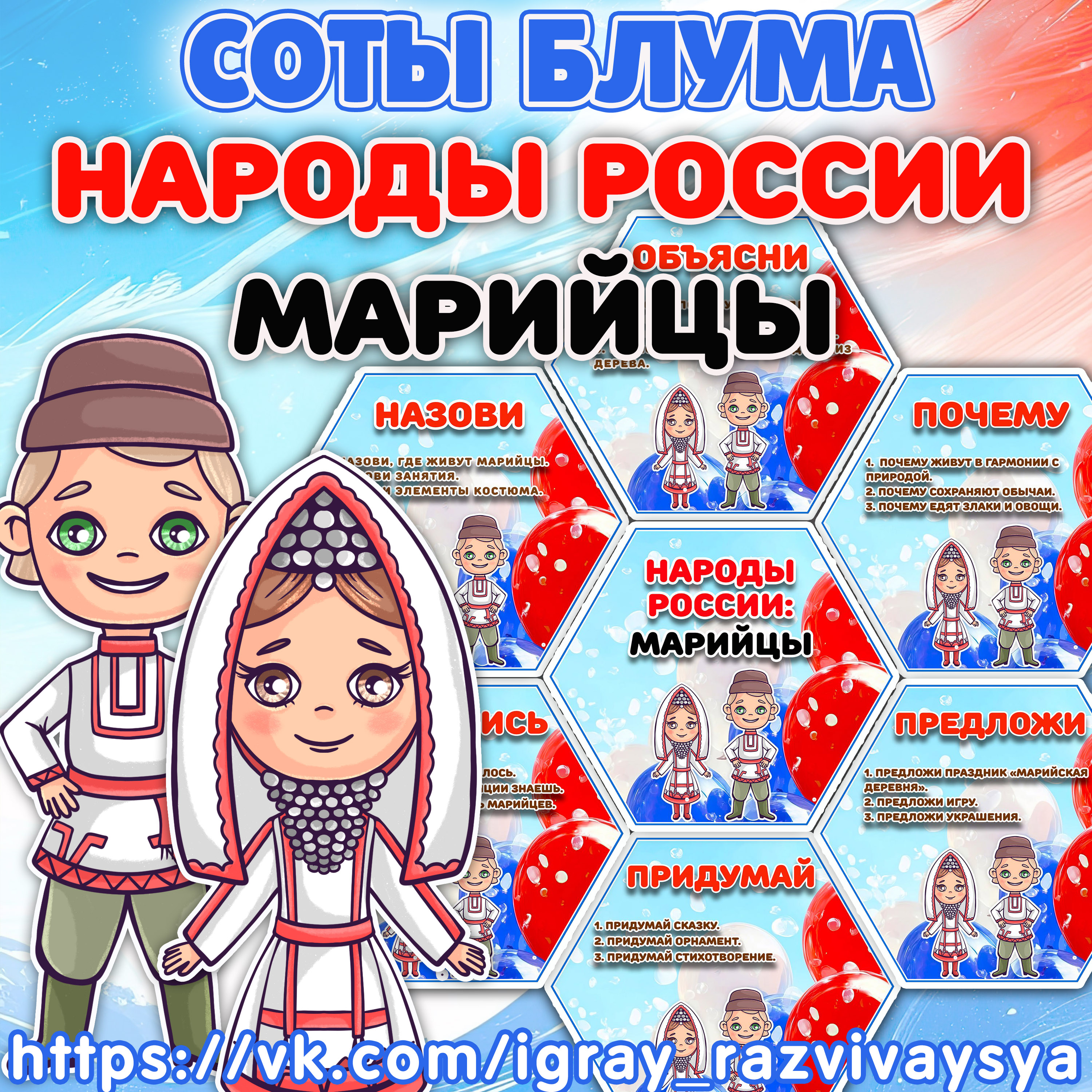 СОТЫ БЛУМА НАРОДЫ РОССИ МАРИЙЦЫ — 1-2 класс, блум, народы россии — скачать для детского сада