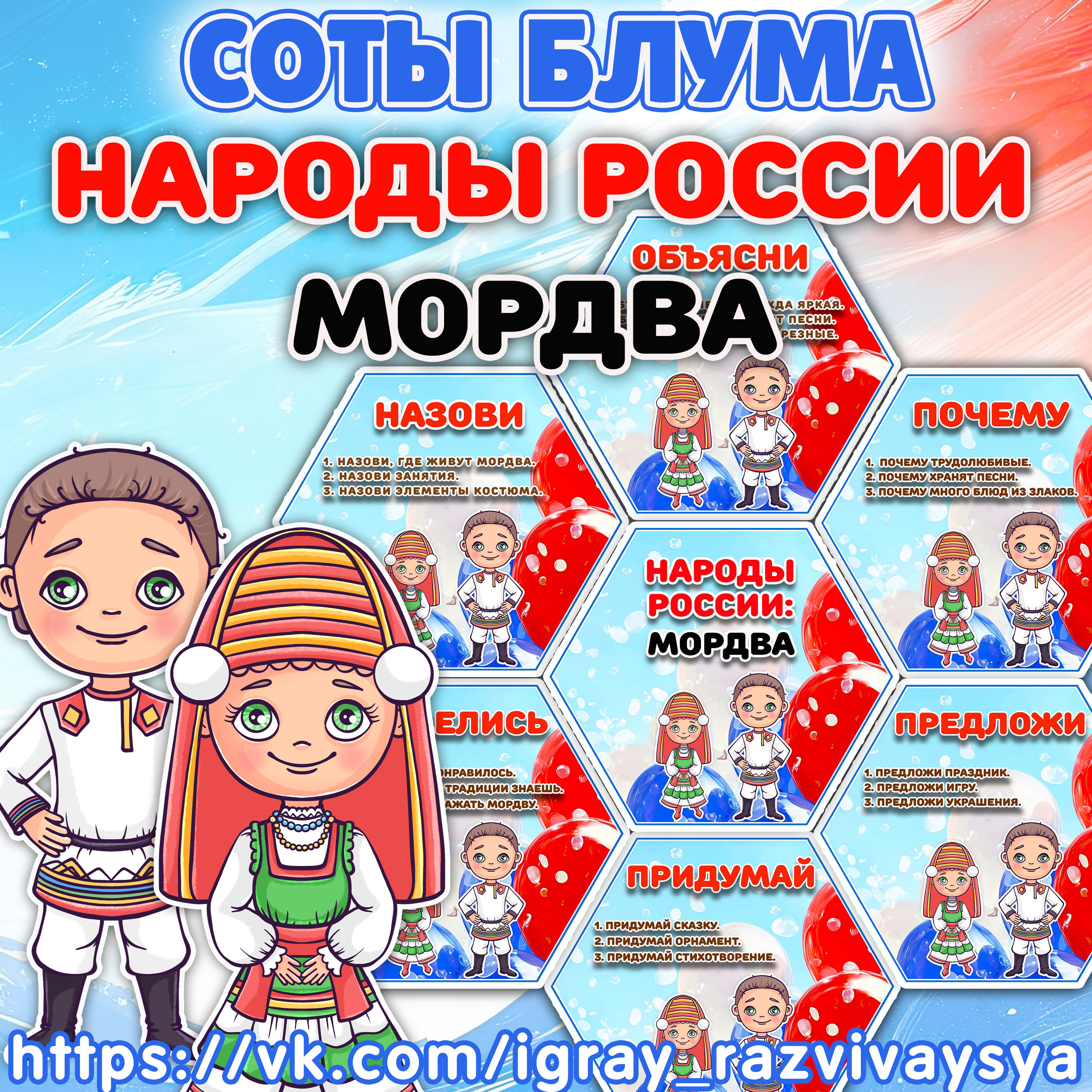 СОТЫ БЛУМА НАРОДЫ РОССИ МОРДВА — 1-2 класс, блум, народы россии — скачать для детского сада