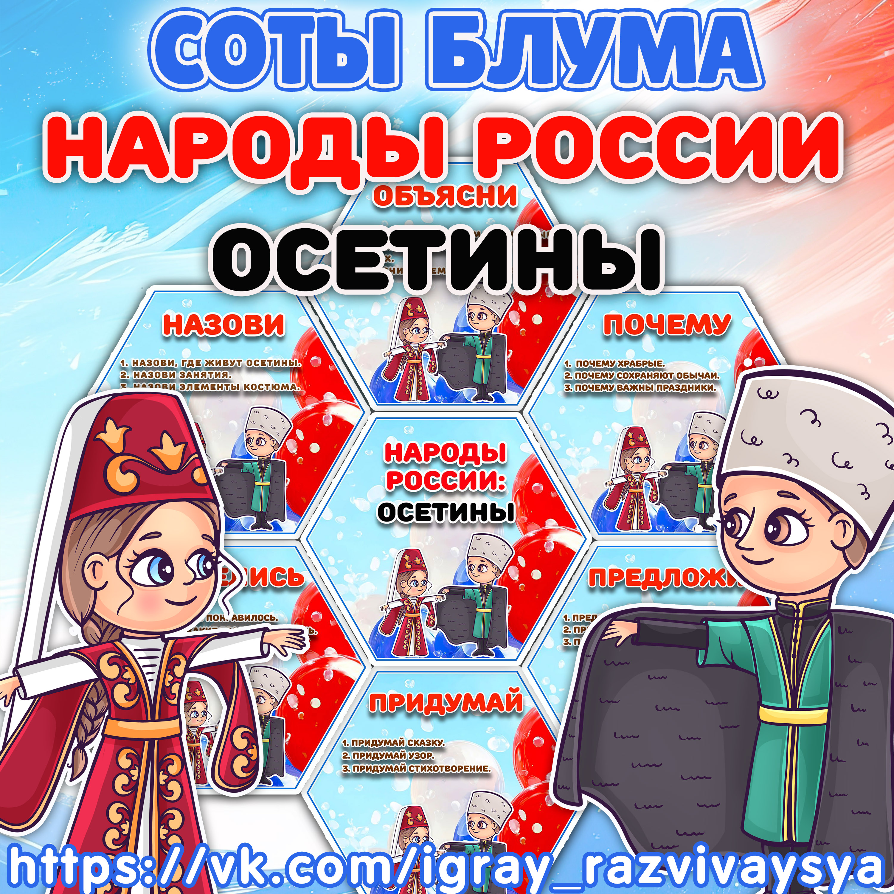 СОТЫ БЛУМА НАРОДЫ РОССИ ОСЕТИНЫ — 1-2 класс, блум, народы россии — скачать для детского сада
