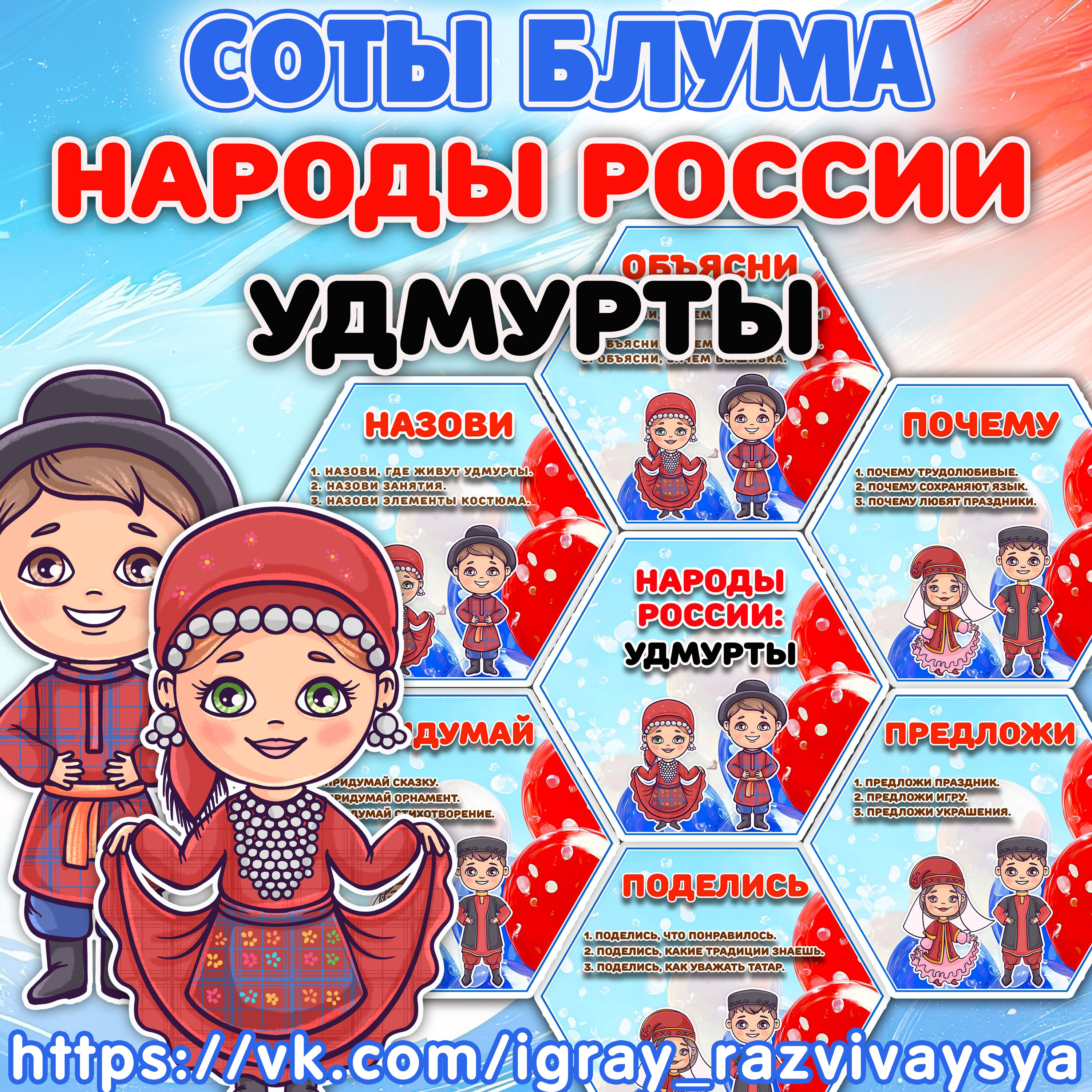 СОТЫ БЛУМА НАРОДЫ РОССИИ УДМУРТЫ — 1-2 класс, блум, народы россии — скачать для детского сада