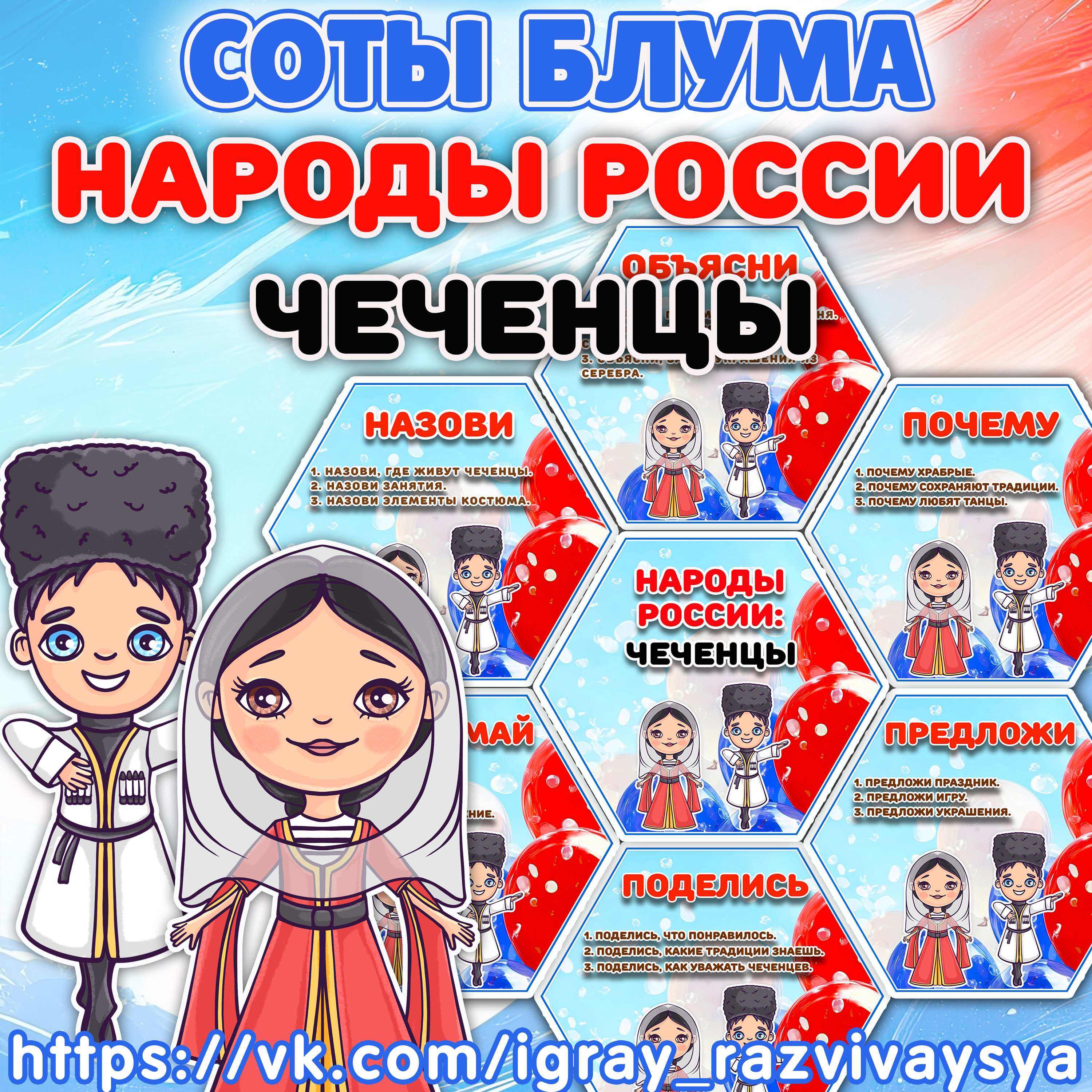 СОТЫ БЛУМА НАРОДЫ РОССИ ЧЕЧЕНЦЫ — 1-2 класс, блум, народы россии — скачать для детского сада