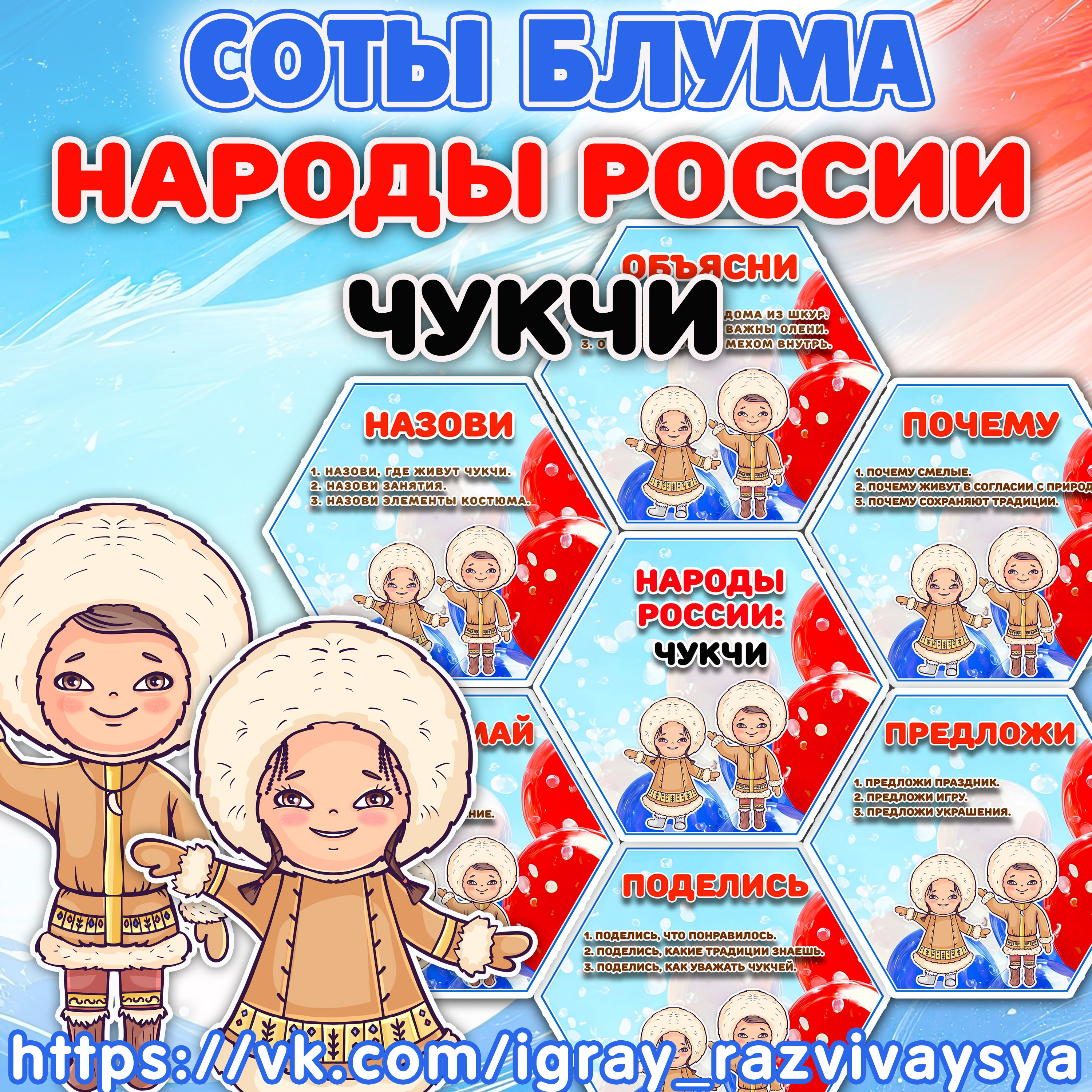 СОТЫ БЛУМА НАРОДЫ РОССИ ЧУКЧИ — 1-2 класс, блум, народы россии — скачать для детского сада