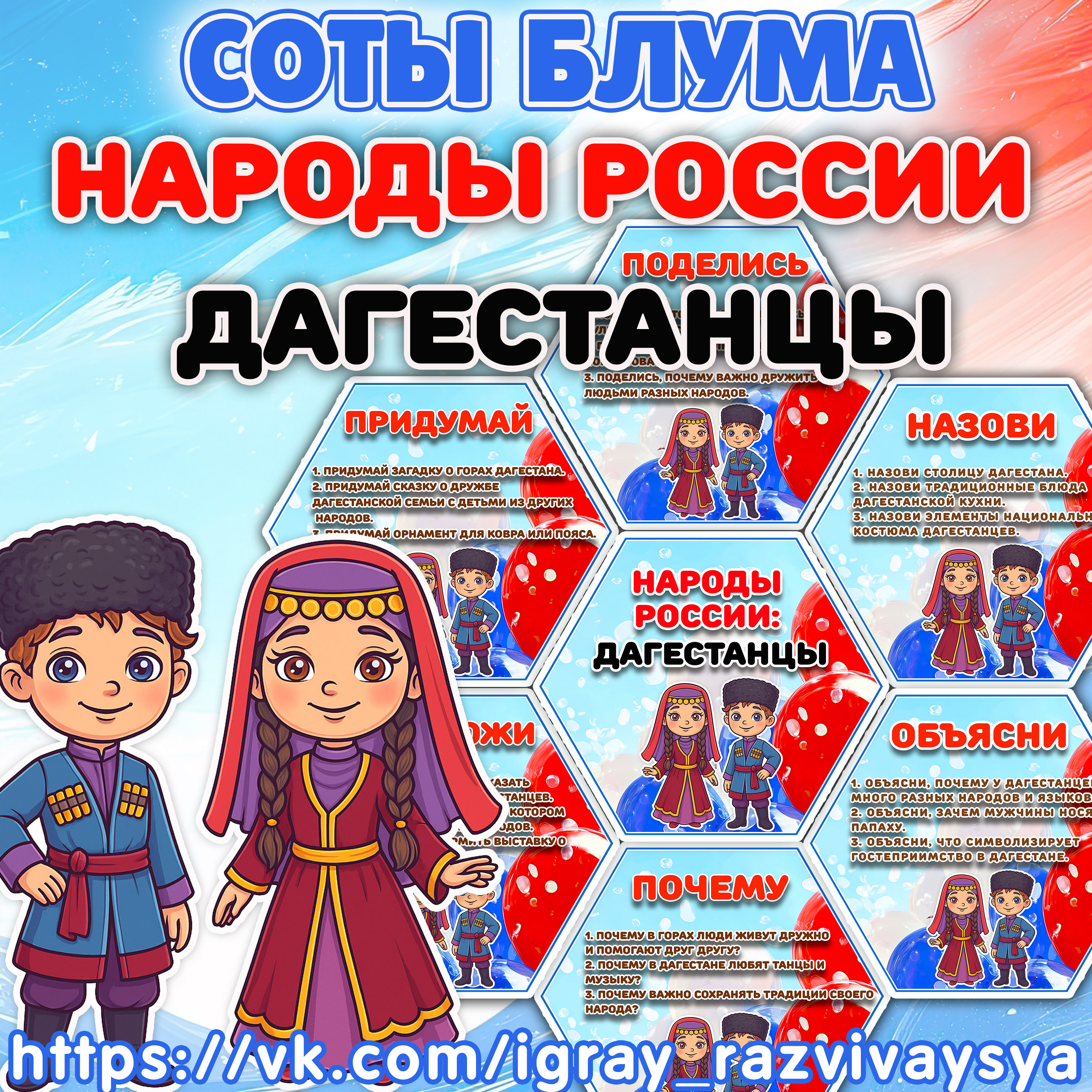 СОТЫ БЛУМА НАРОДЫ РОССИИ ДАГЕСТАНЦЫ — 1-2 класс, блум, народы россии — скачать для детского сада