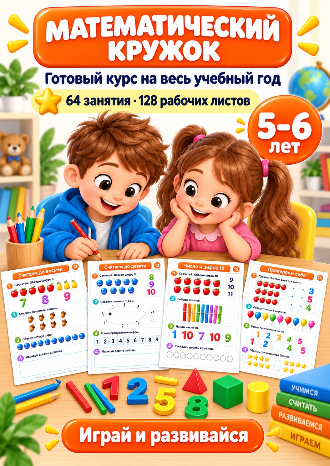 Математический кружок для детей 5–6 лет — титульный лист