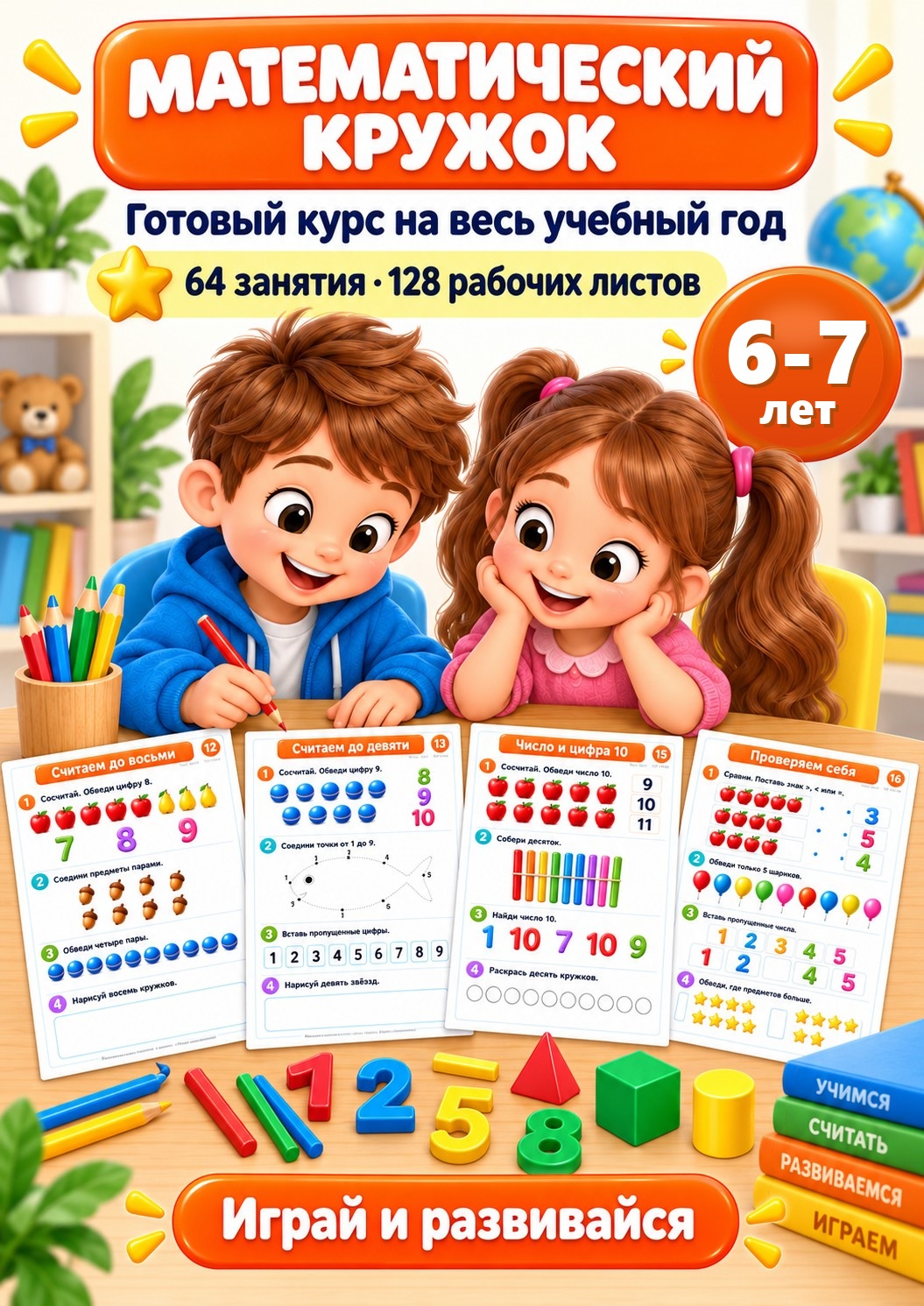 Математический кружок для детей 6–7 лет — титульный лист