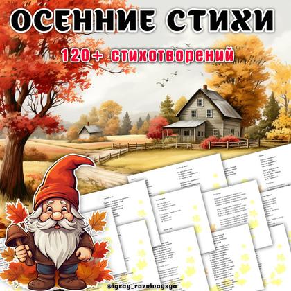 СТИХИ ОСЕННИЕ — осень, память, стихи — для детского сада — Играй и Развивайся
