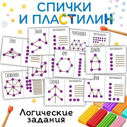 СПИЧКИ И ПЛАСТИЛИН — 3d, карточки, логика — для детского сада — Играй и Развивайся