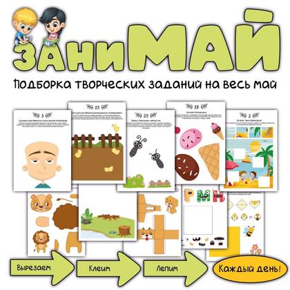ЗаниМАЙ — весна, рабочие листы — для детского сада — Играй и Развивайся