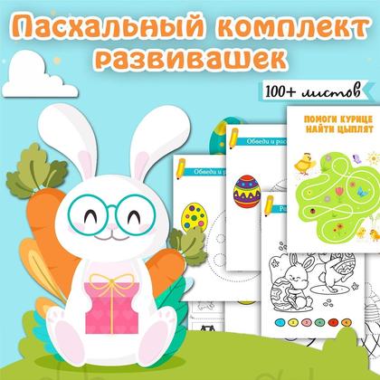 ПУТЕШЕСТВИЯ ПАСХАЛЬНОГО КРОЛИКА