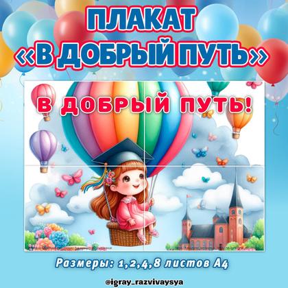 ПЛАКАТ В ДОБРЫЙ ПУТЬ — выпускной, оформление, плакат — для детского сада — Играй и Развивайся