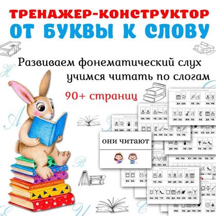 ОТ БУКВЫ К СЛОВУ — карточки, конструирование, слоги — для детского сада — Играй и Развивайся