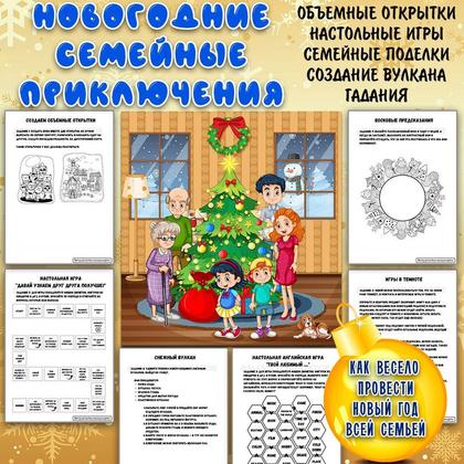 НОВОГОДНИЕ СЕМЕЙНЫЕ ПРИКЛЮЧЕНИЯ — 3d, английский, зима — для детского сада — Играй и Развивайся