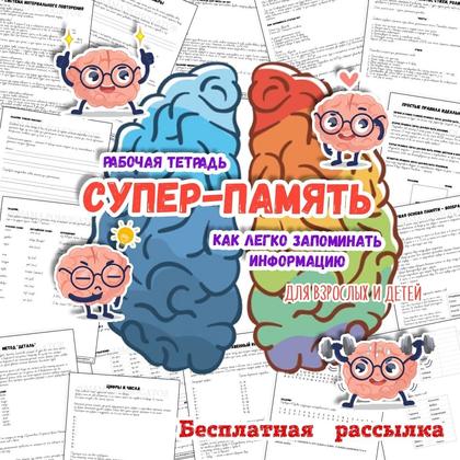 СУПЕР ПАМЯТЬ