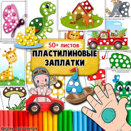 ПЛАСТИЛИНОВЫЕ ЗАПЛАТКИ ДЛЯ МАЛЫШЕЙ — внимание, малыши, мелкая моторика — для детского сада — Играй и Развивайся