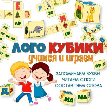 ЛОГО КУБИКИ РАЗВИТИЕ РЕЧИ — буквы, кубики, логопедия — для детского сада — Играй и Развивайся