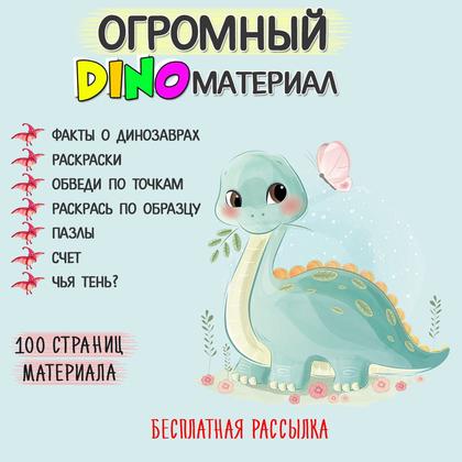 ДИНОЗАВРЫ — динозавры, рабочие листы, тематический комплект — для детского сада — Играй и Развивайся