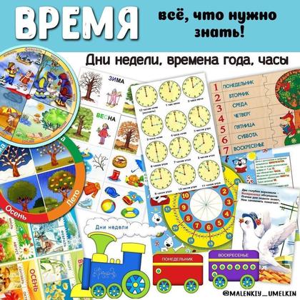ВРЕМЯ — память, времена года, время — для детского сада — Играй и Развивайся