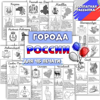 ГОРОДА РОССИИ — города россии, карточки — для детского сада — Играй и Развивайся