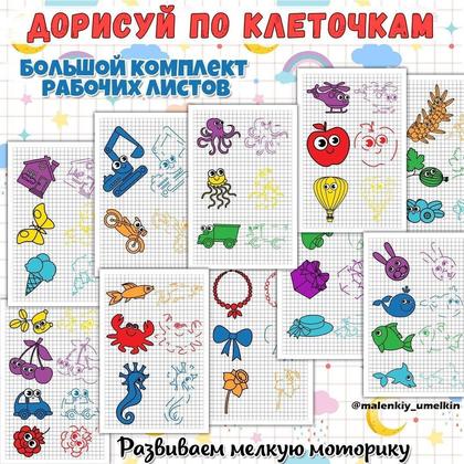 ДОРИСУЙ ПО КЛЕТОЧКАМ — графические диктанты, рабочие листы, рисование — для детского сада — Играй и Развивайся