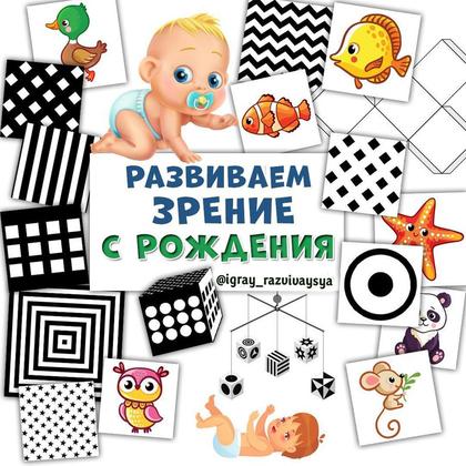 РАЗВИВАЕМ ЗРЕНИЕ С РОЖДЕНИЯ