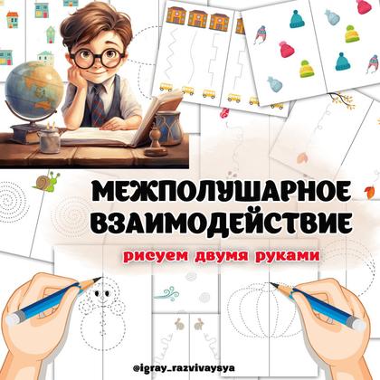 МЕЖПОЛУШАРНОЕ ВЗАИМОДЕЙСТВИЕ — внимание, межполушарное взаимодействие, нейро — для детского сада — Играй и Развивайся