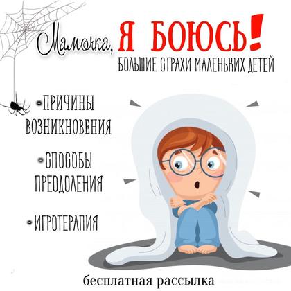 ДЕТСКИЕ СТРАХИ — психология, родителям — для детского сада — Играй и Развивайся