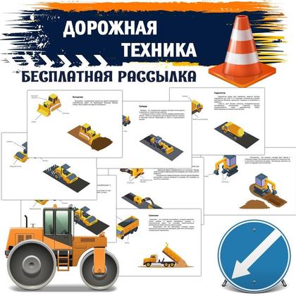 ДОРОЖНАЯ ТЕХНИКА — транспорт, карточки, окружающий мир — для детского сада — Играй и Развивайся