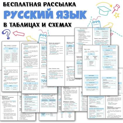 РУССКИЙ ЯЗЫК В СХЕМАХ И ТАБЛИЦАХ