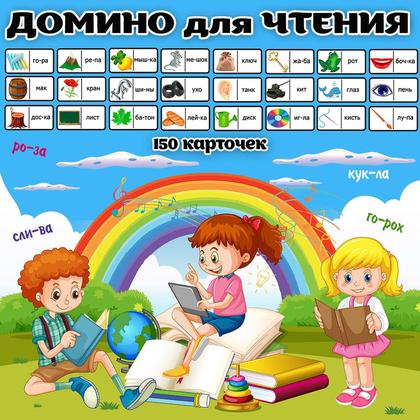 ДОМИНО ДЛЯ ЧТЕНИЯ