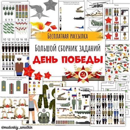 ДЕНЬ ПОБЕДЫ — 9 мая, военная тематика, математика — для детского сада — Играй и Развивайся