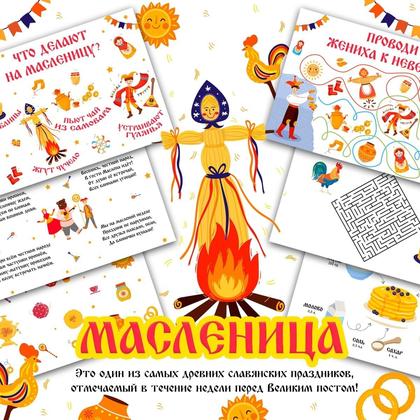 МАСЛЕНИЦА