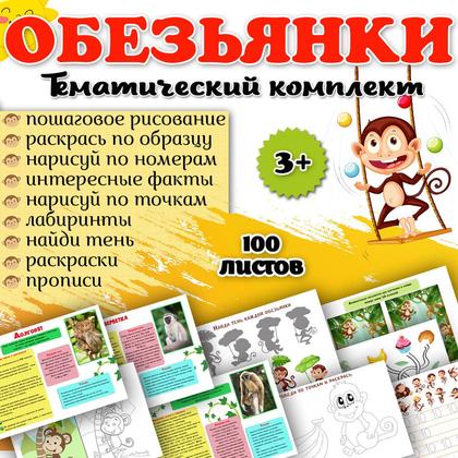 ОБЕЗЬЯНЫ