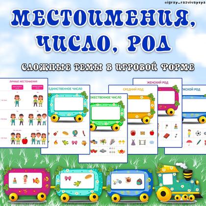 МЕСТОИМЕНИЯ, ЧИСЛО, РОД — развитие речи, речь — для детского сада — Играй и Развивайся