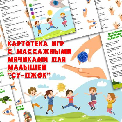 СУ-ДЖОК — логопедия, мелкая моторика, развитие речи — для детского сада — Играй и Развивайся