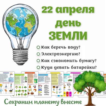 ДЕНЬ ЗЕМЛИ