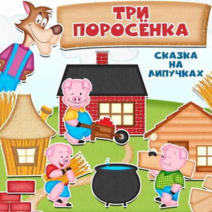 ТРИ ПОРОСЁНКА — память, сказки, сказка три поросенка — для детского сада — Играй и Развивайся