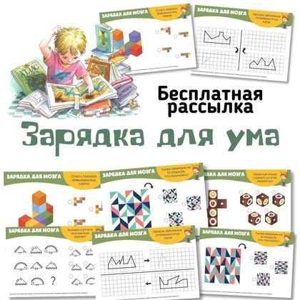 ЗАРЯДКА ДЛЯ МОЗГА